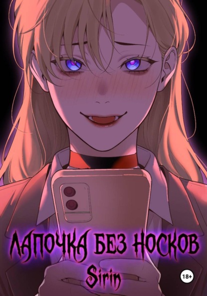 Лапочка без носков