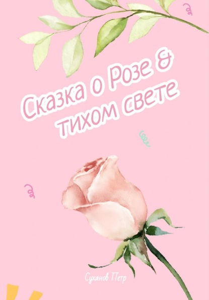 Сказка о Розе и тихом свете