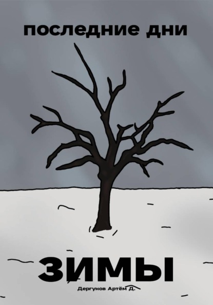Последние дни зимы
