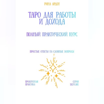 Таро для работы и дохода: полный практический курс