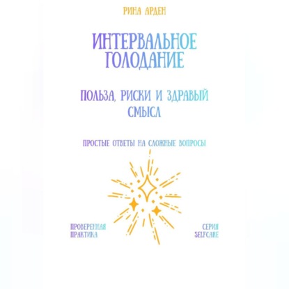 Интервальное голодание: польза, риски и здравый смысл