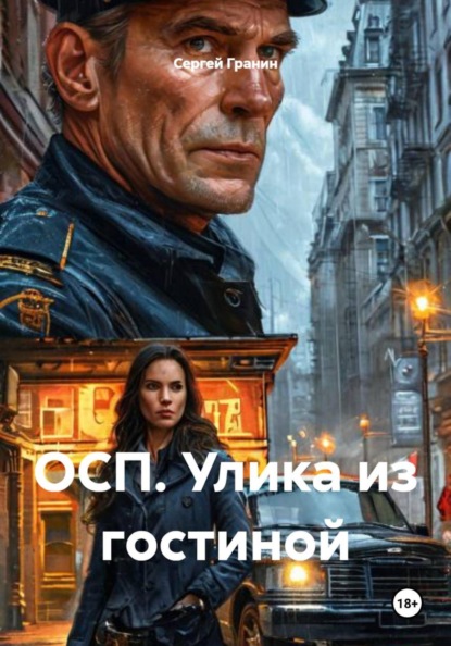 ОСП. Улика от курьера