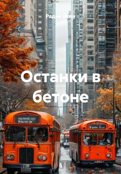 Останки в бетоне
