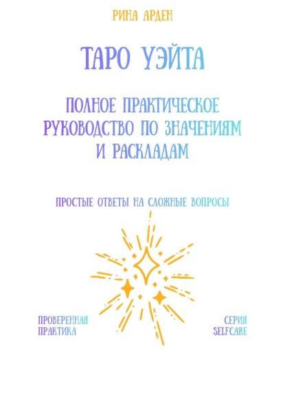 Таро Уэйта: Полное практическое руководство по значениям и раскладам