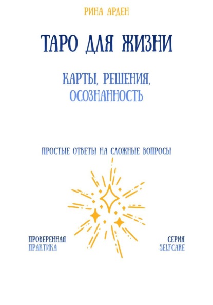 Таро для жизни: карты, решения, осознанность