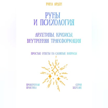 Руны и психология: архетипы, кризисы, внутренняя трансформация