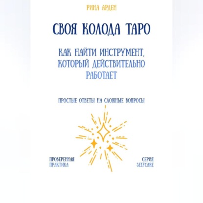 Своя колода Таро: как найти инструмент, который действительно работает
