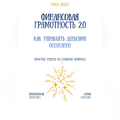 Финансовая грамотность 2.0: как управлять деньгами осознанно