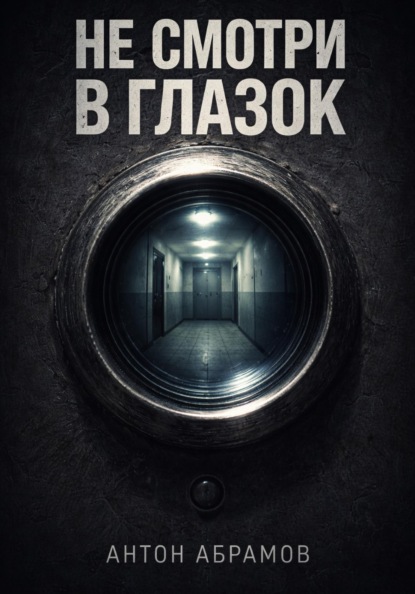 Не смотри в глазок