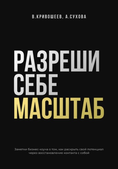 Разреши себе масштаб