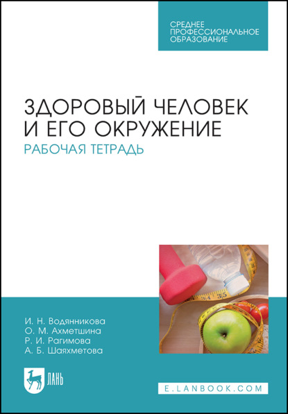 Здоровый человек и его окружение. Рабочая тетрадь. Учебное пособие для СПО. 5-е издание, стереотипное
