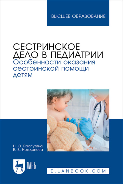 Сестринское дело в педиатрии. Особенности оказания сестринской помощи детям. Учебное пособие для вузов