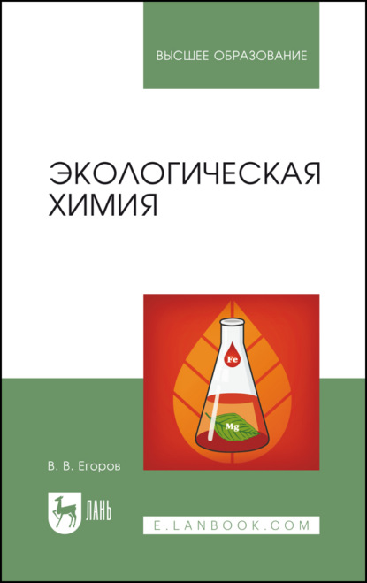 Экологическая химия. Учебное пособие для вузов. 5-е издание, стереотипное