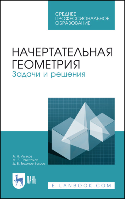 Начертательная геометрия. Задачи и решения. Учебное пособие для СПО. 5-е издание, стереотипное