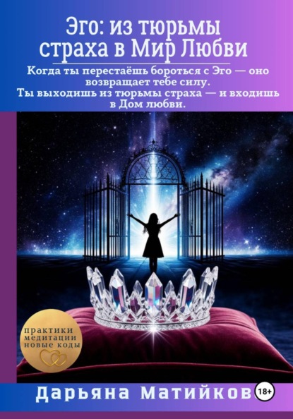 Эго: из тюрьмы страха в Мир Любви