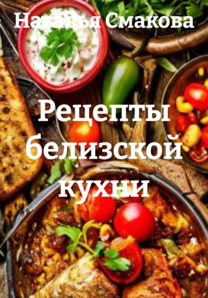 Рецепты белизской кухни