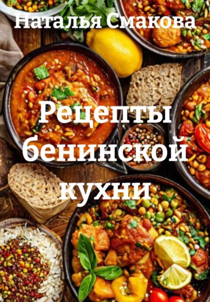 Рецепты бенинской кухни