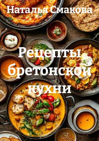 Рецепты бретонской кухни