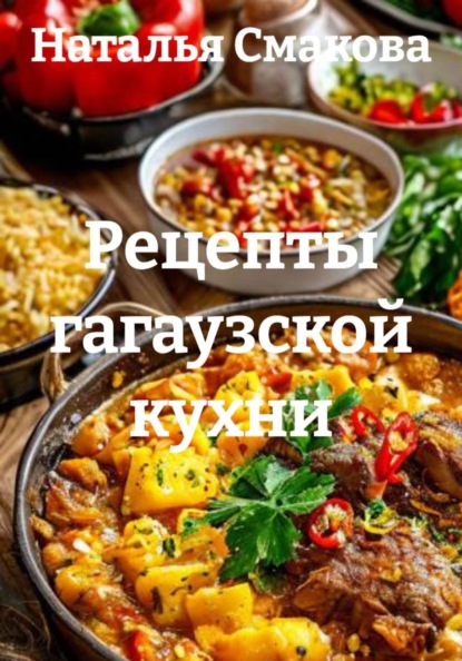 Рецепты гагаузской кухни