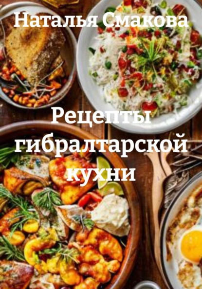 Рецепты гибралтарской кухни