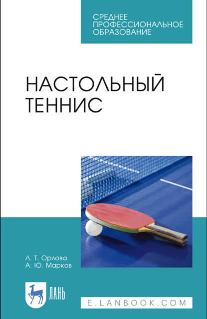 Настольный теннис. Учебное пособие для СПО. 4-е издание, стереотипное