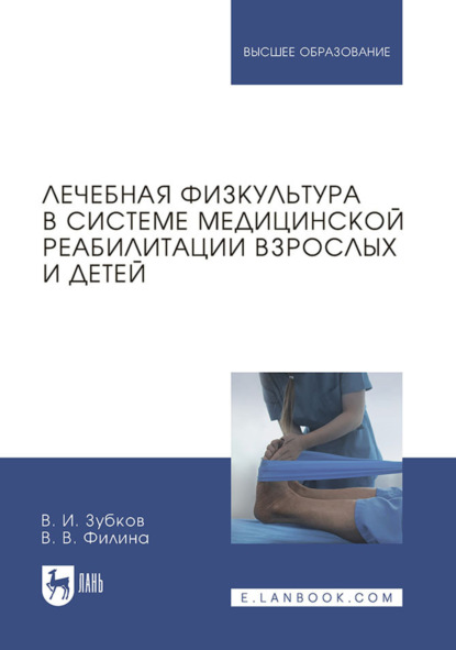 Лечебная физкультура в системе медицинской реабилитации взрослых и детей. Учебное пособие для вузов