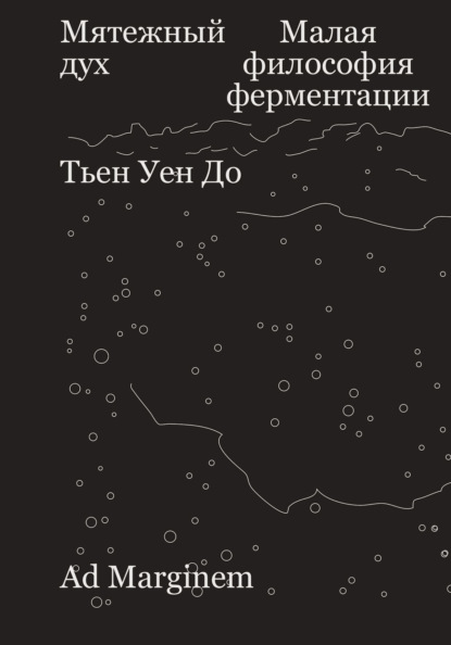 Мятежный дух. Малая философия ферментации