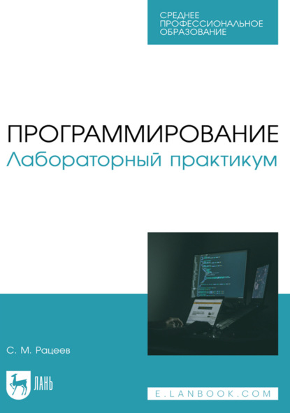 Программирование. Лабораторный практикум. Учебное пособие для СПО. 2-е издание, стереотипное