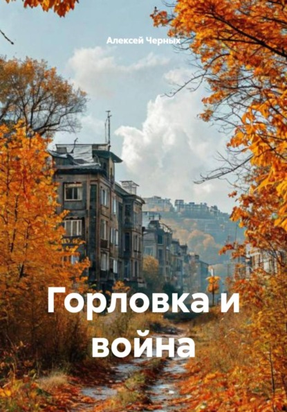 Горловка и война