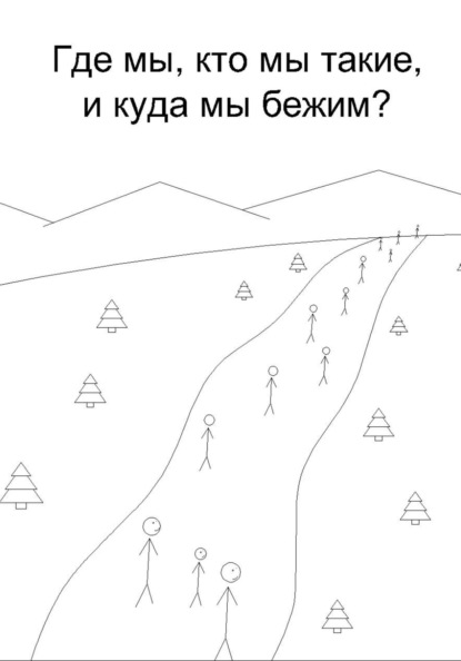 Кто мы, откуда, и куда мы бежим?