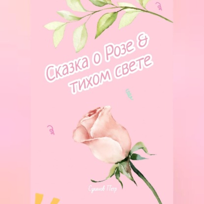 Сказка о Розе и тихом свете