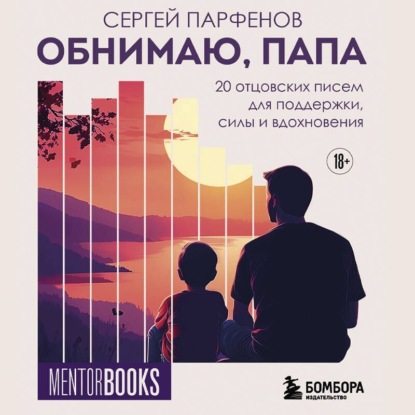 Обнимаю, папа. 20 отцовских писем для поддержки, силы и вдохновения