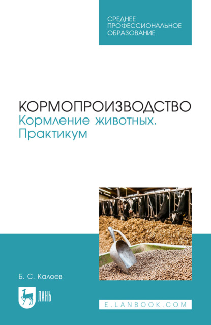 Кормопроизводство. Кормление животных. Практикум. Учебное пособие для СПО. 3-е издание, стереотипное