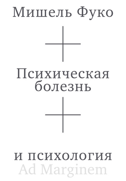 Психическая болезнь и психология