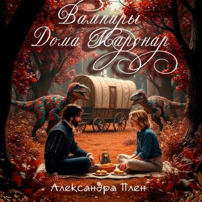 Вампиры Дома Маронар