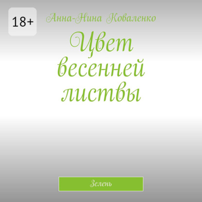 Цвет весенней листвы. Зелень