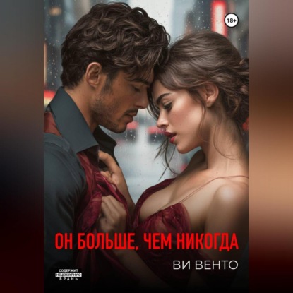 Он больше, чем никогда