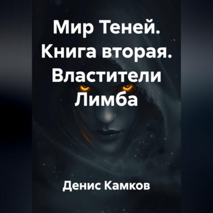 Мир Теней. Книга вторая. Властители Лимба