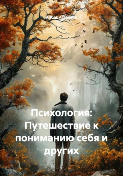 Психология: Путешествие к пониманию себя и других