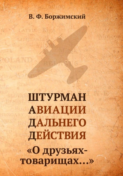 Штурман авиации дальнего действия. О друзьях-товарищах…