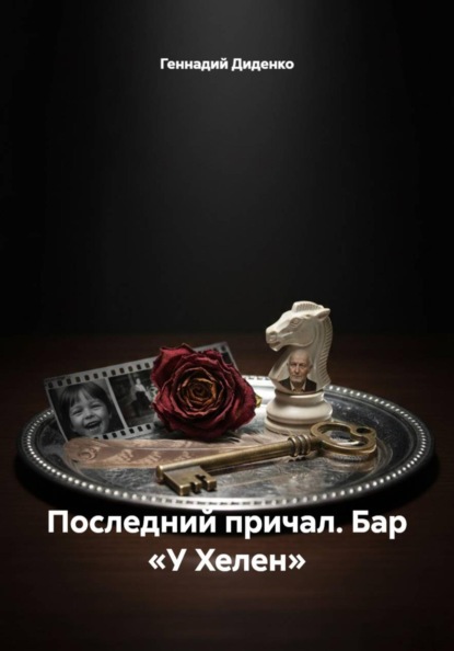 Последний причал. Бар «У Хелен»