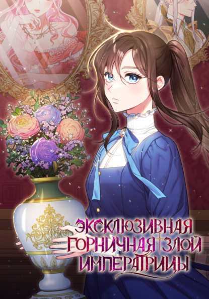 Эксклюзивная горничная злой императрицы