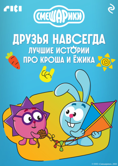 Смешарики. Друзья навсегда. Лучшие истории про Кроша и Ёжика