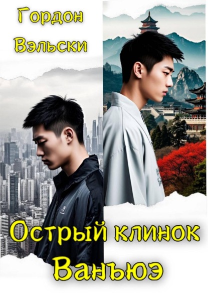 Острый клинок Ванъюэ