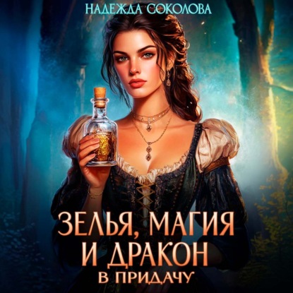 Зелья, магия и дракон в придачу