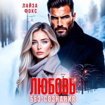 Любовь без сознания