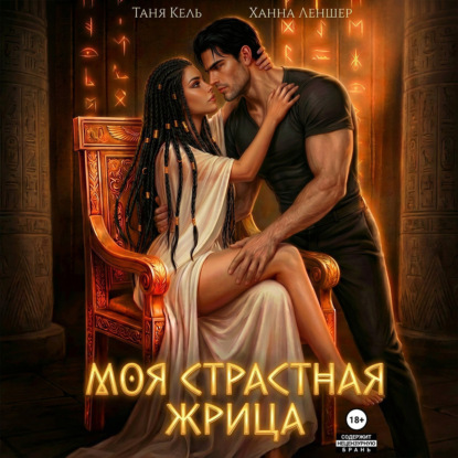 Моя страстная жрица