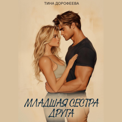 Младшая сестра друга