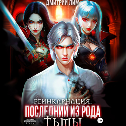 Реинкарнация: Последний из рода Тьмы