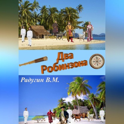 Два Робинзона